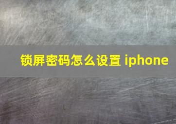 锁屏密码怎么设置 iphone